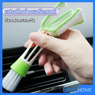 แปรงทำสะอาดช่องแอร์ในรถยนต์ แปรงปัดฝุ่น ทำความสะอาด car cleaning brush