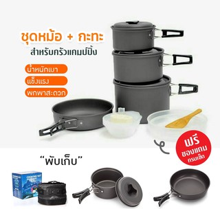 ชุดหม้อสนาม ชุดใหญ่ หม้อแคมป์ปิ้ง DS-500 Outdoor Camping Cooking Set DS500 หม้อสนาม แคมป์ กางเต็นท์ เดินป่า ปิกนิก