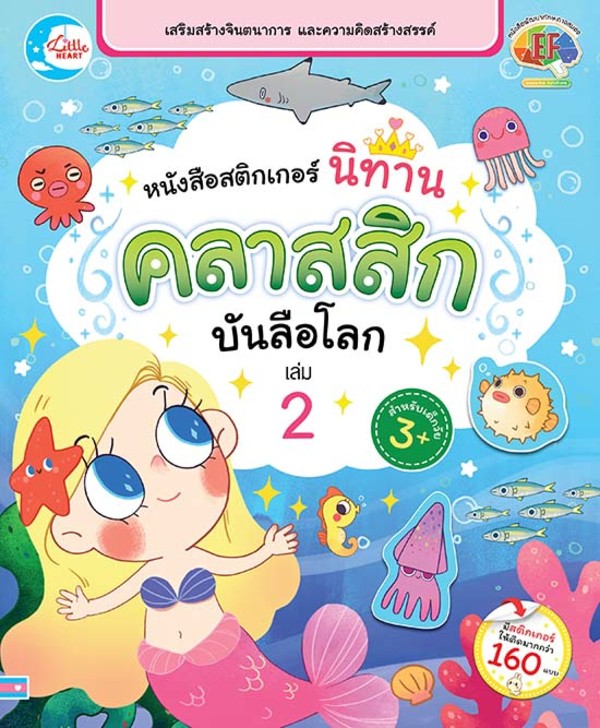 Little Heart(ลิตเติ้ล ฮาร์ท)หนังสือ หนังสือสติกเกอร์ นิทานคลาสสิกบันลือโลก เล่ม 2 (007531) ราคา ถูกที่สุด ดีลบีเคเค