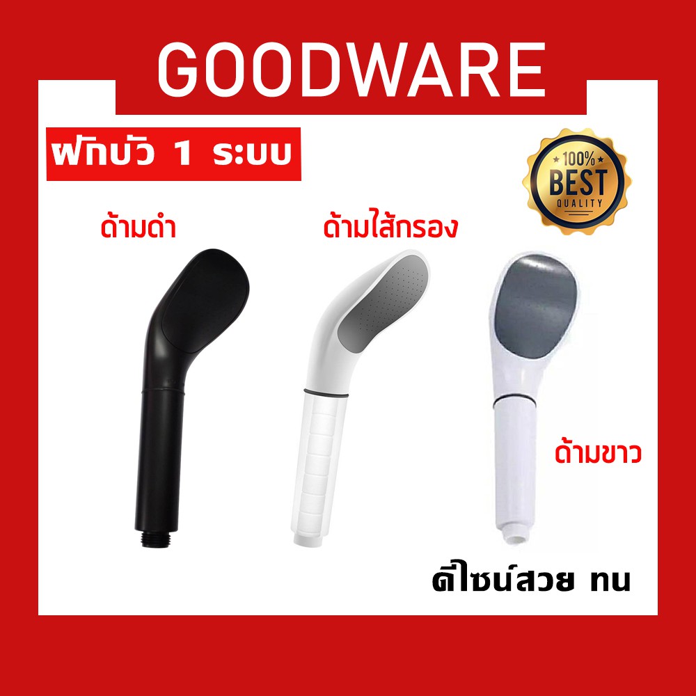 ฝักบัว 1 ระบบ หัวฝักบัวอาบน้ำแรงดันสูง ดูดี มีสไตล์ ทนทานทั้งชุด! SHW-218