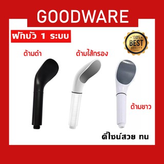 ฝักบัว 1 ระบบ หัวฝักบัวอาบน้ำแรงดันสูง ดูดี มีสไตล์ ทนทานทั้งชุด! SHW-218