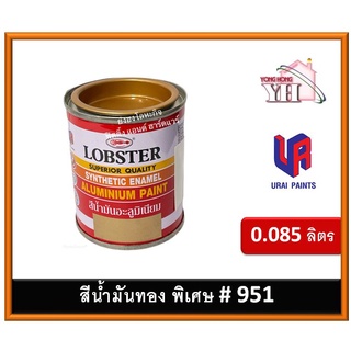 สีน้ำมัน สีน้ำมันอะลูมิเนียม สีทอง สีน้ำมันทองคำ เบอร์ 951 กระป๋อง 0.085 ลิตร (0.085 Litres) กระป๋องเล็กสุด