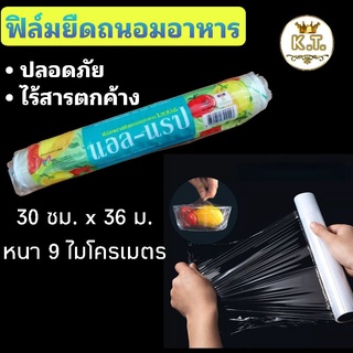 ฟิล์มยืดถนอมอาหาร ไร้สารตกค้าง