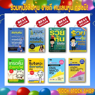 หนังสือหุ้นที่คนเล่นหุ้นต้องมี สแกนหุ้น Mindset /5 Steps เทรดหุ้น/รวยได้ด้วยหุ้น1-2/เทรดหุ้นด้วยกราฟ/จับจังหวะ ซื้อขาย