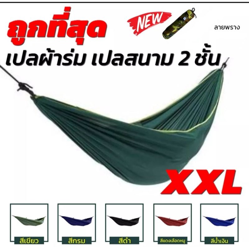 เปล เปลผ้าร่ม เปลทหาร เปลนอน เปลสนาม หนาพิเศษ XXL