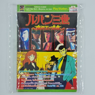 [00395] Walkthrough Lupin the 3rd : Majutsu no Isan (TH)(BOOK)(USED) หนังสือ บทสรุปเกม มือสอง !!