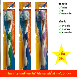 แปรงสีฟัน 3ด้าม 39บาท ขนแปรงไม่ร่วง นุ่ม ด้ามแปรงกระชับมือ