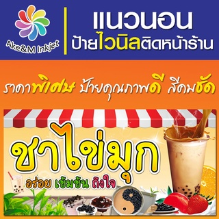 ป้ายไวนิล ร้านชานมไข่มุก แก้ไขรายละเอียดฟรีแจ้งทางแชท