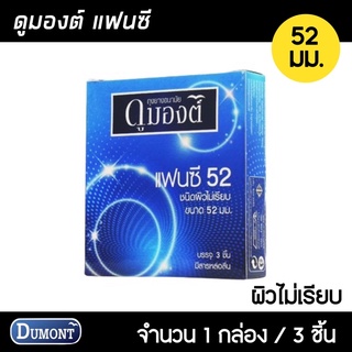 Dumont Fancy ขนาด 52 มม. 1กล่อง (3ชิ้น) ถุงยางอนามัย ผิวไม่เรียบมีปุ่ม และขีด เพิ่มความรู้สึก