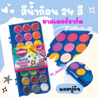 สีน้ำ สีน้ำก้อน สีน้ำหลุม สีเค้ก สีน้ำตลับ สีน้ำพกพา Masterart มาสเตอร์อาร์ต 24 สี กล่องพลาสติก แถมฟรี! พู่กัน1ด้าม