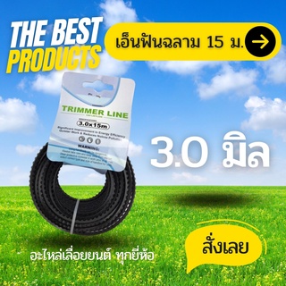 The Best - เอ็นตัดหญ้า ฟันเลื่อย ฟันฉลาม เหนียวคม 3.0 มิล ยาว15เมตร