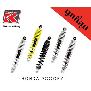 โช๊ครถมอเตอร์ไซต์ราคาถูก (Super K) Honda SCOOPY-I สกูปปี้ โช๊คอัพ โช๊คหลัง