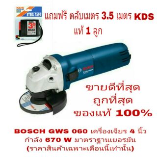 BOSCH GWS060 เครื่องเจียร 4 นิ้ว แถม KDS ตลับเมตร 3.5 เมตร ของแท้ 100%