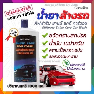 น้ำยาล้างรถ กิฟฟารีน ชายน์ แคร์ คาร์วอช /Carwach Giffarine ล้างสะอาด เป็นมิตรกับสิ่งแวดล้อม