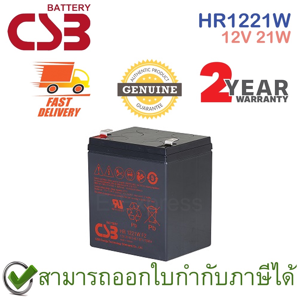 CSB Battery HR1221W 12V 21W แบตเตอรี่ AGM สำหรับ UPS และใช้งานทั่วไป ของแท้ ประกันศูนย์ 2ปี