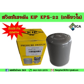 สวิทช์ควบคุมแรงดัน pressure switch KIP KPS-22 (เกลียวใน 1/4 นิ้ว) 1.1-1.8 Bar