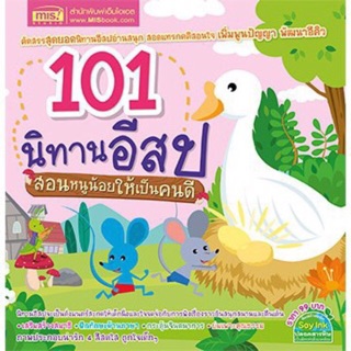 101 นิทานอีสป สอนหนูน้อยให้เป็นคนดี เล่ม 1 เล่ม 2 (24025) (24026)