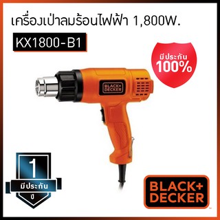 BLACK&amp;DECKER KX1800-B1 เครื่องเป่าลมร้อนไฟฟ้า 1,800W.