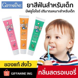 ยาสีฟันเด็ก GIFFARINE ยาสีฟันสำหรับเด็ก กิฟฟารีน ยาสีฟันเด็กกลืนได้ มีฟลูโอไรด์ ช่วยป้องกันฟันผุได้ดี