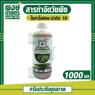 ไซฮาโลฟอบ-บิวทิล10 1000 มล. (cyhalofob-butyl) สารกำจัดวัชพืช  ใช้หลังวัชพืชงอกในนาข้าว กำจัดวัชพืชใบแคบ