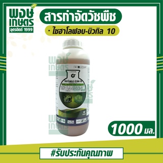 ไซฮาโลฟอบ-บิวทิล10 1000 มล. (cyhalofob-butyl) สารกำจัดวัชพืช  ใช้หลังวัชพืชงอกในนาข้าว กำจัดวัชพืชใบแคบ