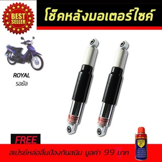 โช๊คหลังมอเตอร์ไซค์ โช๊คหลัง SUZUKI ROYAL สีดำ ฟรี!!สเปรย์ป้องกันสนิม