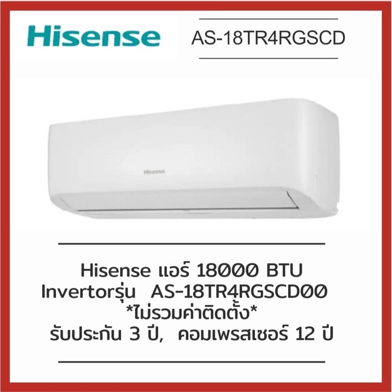 Hisense แอร์ติดผนัง รุ่น AS-18TR4RGSCD00 18000 BTU Inverter   (ไม่รวมติดตั้ง)