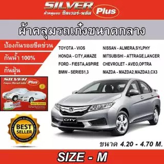 ผ้าคลุมรถยนต์ ผ้าคลุมรถเก๋ง ไซต์ M ผ้าคลุมรถยนต์อย่างหนา ผ้าคลุมรถอย่างหนา SILVER PLUS SIZE M Hi-PVC ขนาด 4.50-4.80M
