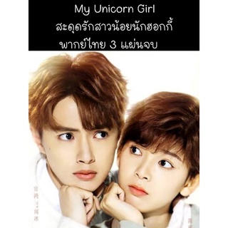 ซีรีส์จีน  my unicorn girl สะดุดรักสาวน้อยนักฮอกกี้ (พากย์ไทย) 3 แผ่นจบ