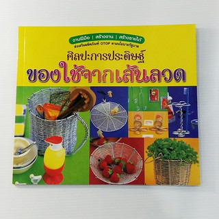 A 157_ศิลปะการประดิษฐ์ ของใช้จากเส้นลวด