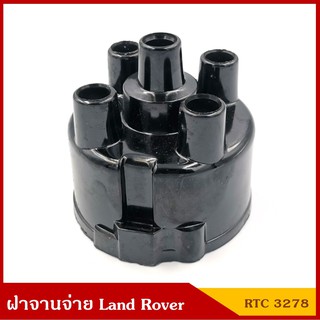 ฝาจานจ่าย LAND ROVER (RTC3278) แลนด์โรเวอร์ ราคา อันละ