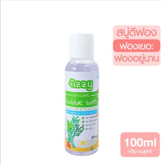 สบู่ทำฟอง บับเบิ้ลบาธ สบู่ตีฟอง  สูตร Natural (อ่อนโยน) สบู่ตีฟองในอ่าง (Fizzy Bubble Bath) ขนาดพกพา 100 ml