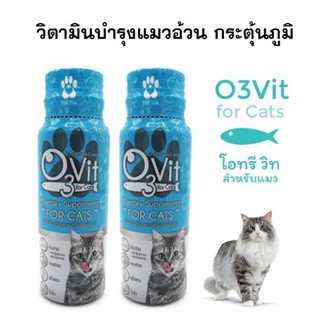 วิตามินบำรุงแมวอ้วน กระตุ้นภูมิ O3Vit 50ml เซ็ท 3 ขวด