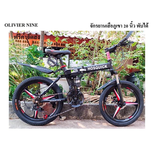 OLIVIER NINE จักรยานเสือภูเขา PARUISI 20 นิ้ว 21 เกียร์ มีโช็คหน้าและ ...
