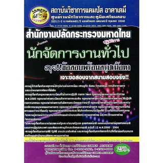 นักจัดการงานทั่วไปปฏิบัติการ สำนักงานปลัดกระทรวงมหาดไทย เจาะข้อสอบจากสนามสอบจริง (CA)