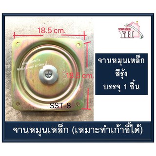 จานหมุนเหล็กรุ่นหนา SST-8 ( แป้นหมุนเก้าอี้ )