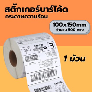 กระดาษความร้อน (100x150mm. 500ดวง) กระดาษสติ๊กเกอร์ สติ๊กเกอร์บาร์โค้ดความร้อน Label กระดาษปริ้นบาร์โค้ด ไม่ใช้หมึก