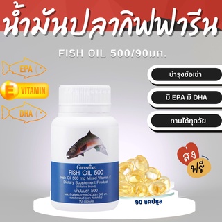 (ส่งฟรี)น้ำมันปลา ( 500 มิลลิกรัม 90 แคปซูล ) Fish oil GIFFARINE น้ำมันตับปลา บำรุงสมอง บำรุงข้อเข่า ทานได้ทุกวัย