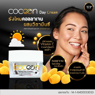 ครีมลดฝ้า กระ ริ้วรอย CoCoon (สูตรกลางวัน) ผสมสารสกัดจากหัวไชเท้าและรังไหมที่มีคอลลาเจนชนิดเดียวกับร่างกายมนุษย์