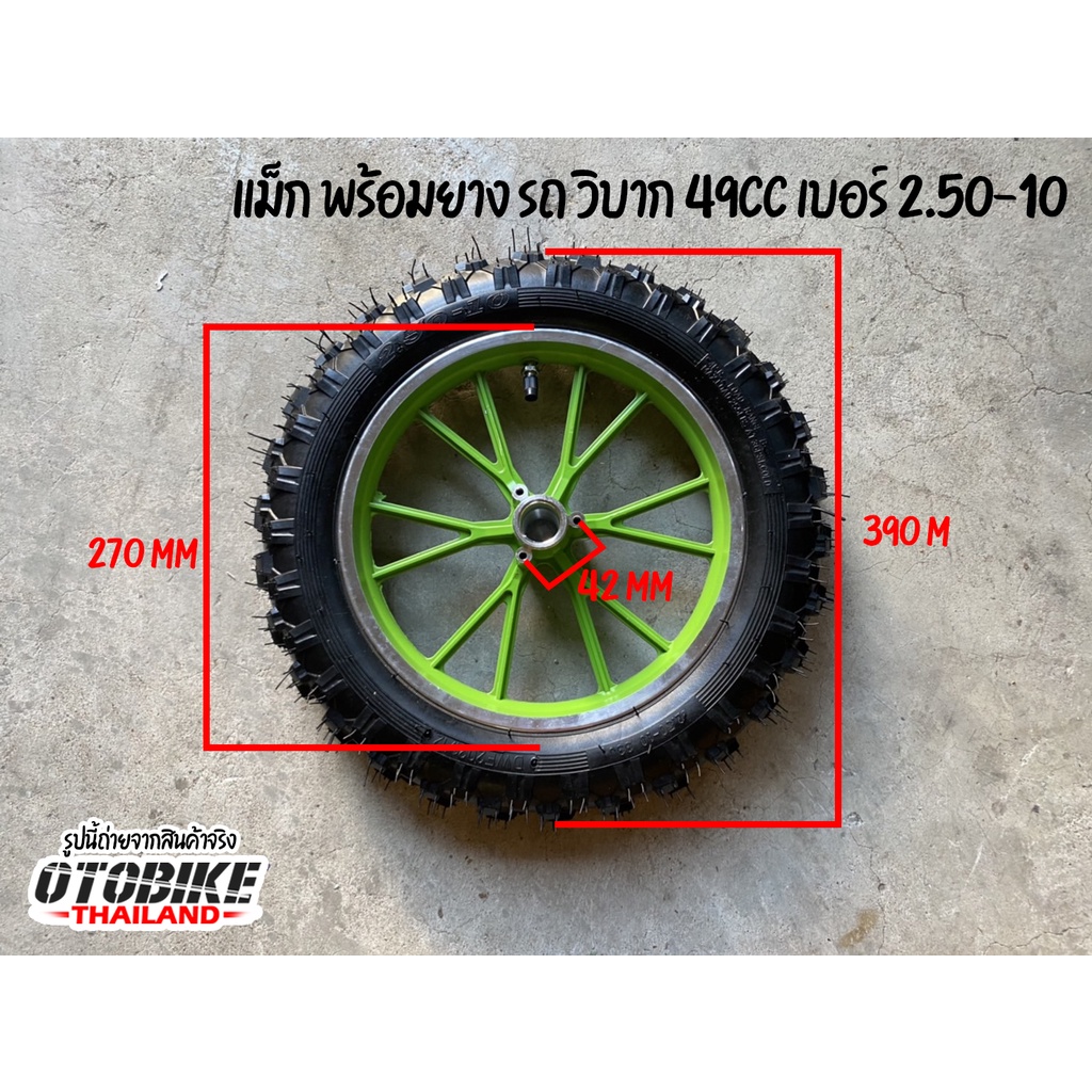🔥ล้อแม็คพร้อมยางออฟโรด ล้อวิบาก 10 นิ้ว 2.50-10 รถ49cc ยางวิบาก10นิ้ว