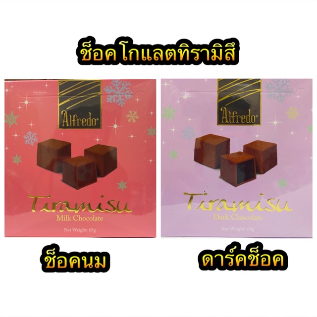 Alfredo Tiramisu Chocolate 65g ช็อคโกแลต ทีรามิสุ