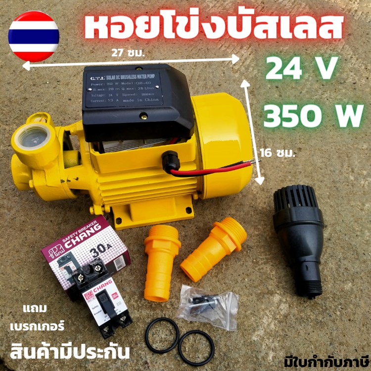 ปั้มน้ำ บรัสเลสโซล่า DC ปั้มน้ำบัสเลสโซล่าdc 24v 350w ปั๊มน้ำหอยโข่ง dc บัสเลส ปั้มน้ำโซล่าเซลล์ หอย