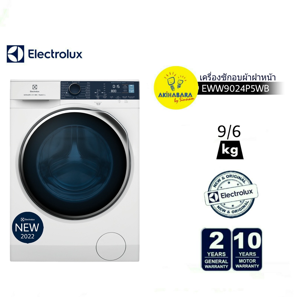 ELECTROLUX เครื่องซักอบผ้าฝาหน้า รุ่น EWW9024P5WB