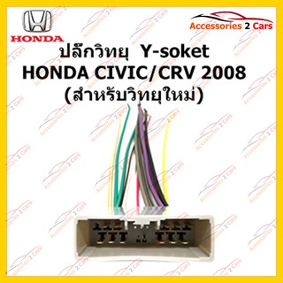 ปลั๊กหลังวิทยุ  HONDA CIVIC CRV 2008 (วิทยุใหม่)  ตัวเมีย รหัส HA-004