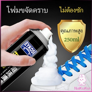 NKK มูสโฟมทำความสะอาดรองเท้าสูตรไบโอเอ็นไซม์ ดูแลรองเท้า 250ml Shoe foam cleaner