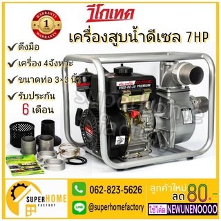 VIGOTECH เครื่องยนต์สูบน้ำ  DE30-PREMIUM ดีเซล 4 จังหวะ 7 แรงม้า  3x3 นิ้ว