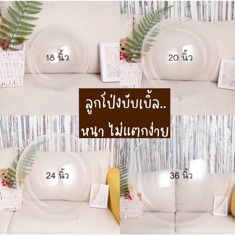 ลูกโป่งเนื้อซิลิโคน ขนาด20-36นิ้ว ลูกโป่งใส ลูกโป่งบับเบิ้ล ลูกโป่งบับเบิ้ลสีใส ลูกโป่งPVC