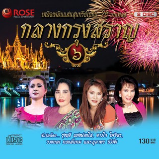 120381/CD 28 เพลง กลางกรุงสราญ ชุด 6/130