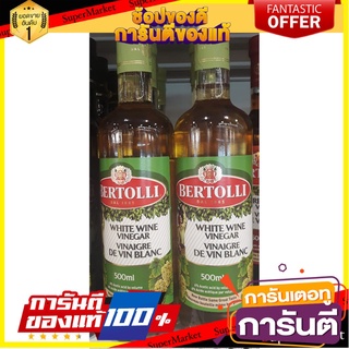 ✨ปัง✨ Bertolli เบอร์ทอลลี่ น้ำส้มสายชูหมักจากไวน์ขาว ขนาด 500ml น้ำส้มสายชูหมัก White WINE Vinegar 🚚✅