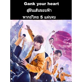 ซีรีส์จีน Gank your heart สู่ฝันเส้นขอบฟ้า (พากย์ไทย) 5 แผ่นจบ